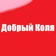   DobryjKolya