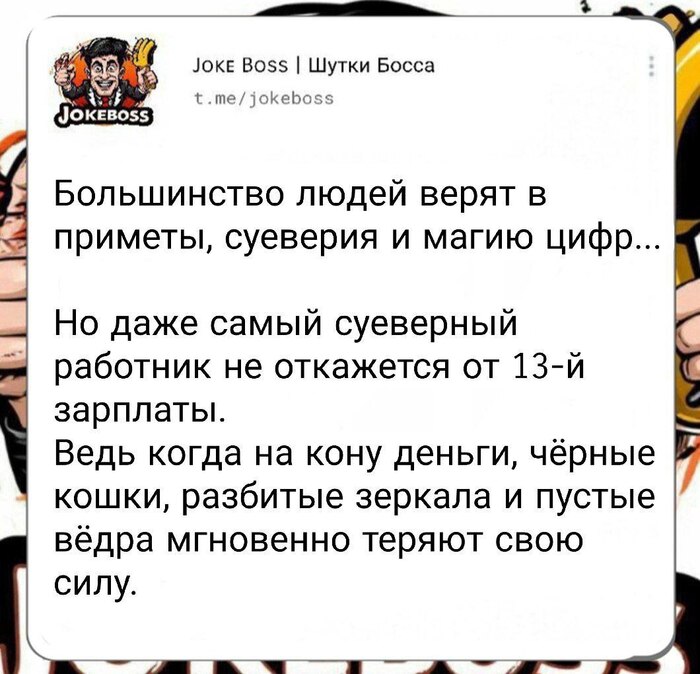 Деньги — лучшее противоядие от суеверий