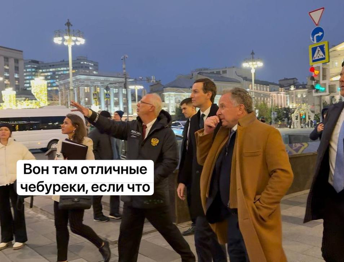 Уиткофф в Москве