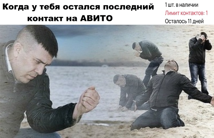 Авито и лимит контактов