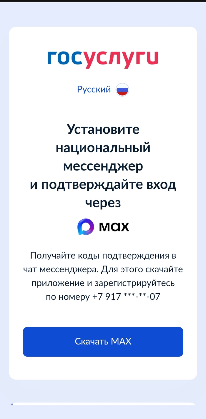 .аный MAX теперь повсюду? Теперь если у тебя нет "говяного национального мессенджера MAX" и на госуслуги не зайти