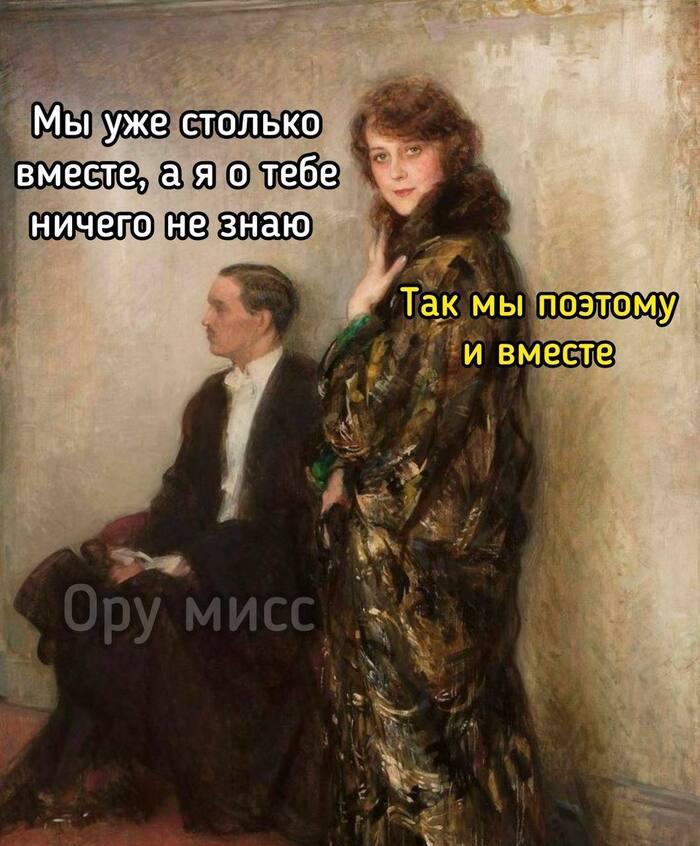 Меньше знаешь — дольше вместе