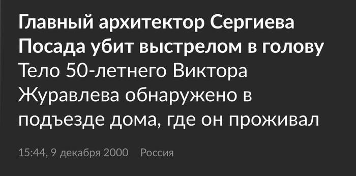 09.12.2000 Главный архитектор Сергиева Посада убит выстрелом в голову