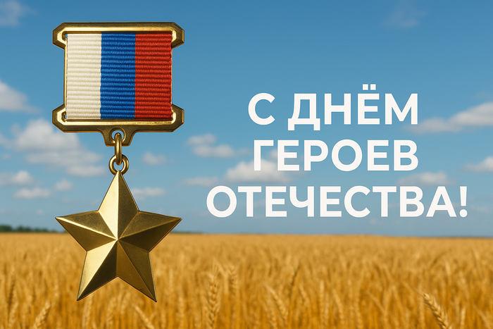 Поздравляю с Днём Героев Отечества!