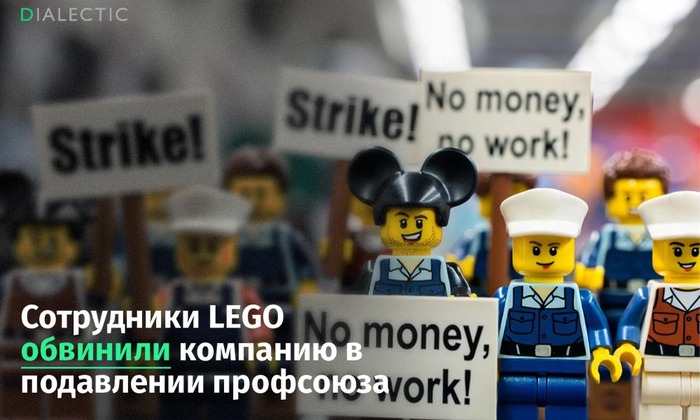 Сотрудники LEGO обвинили компанию в попытке подавления профсоюза