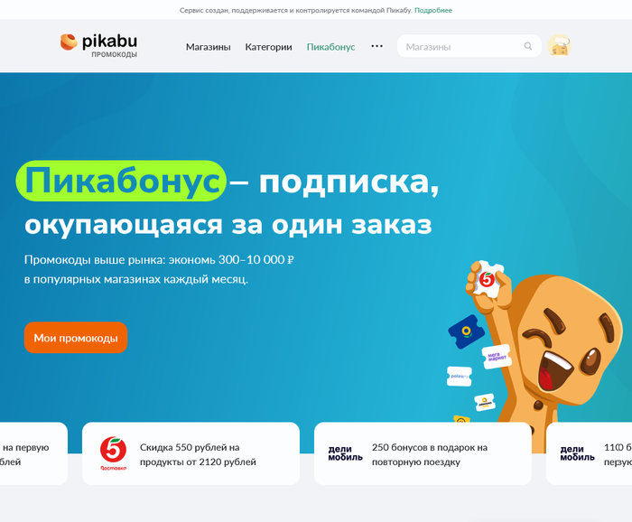 Пикабонус (платная подписка Пикабу на промокоды) - полное разочарование...