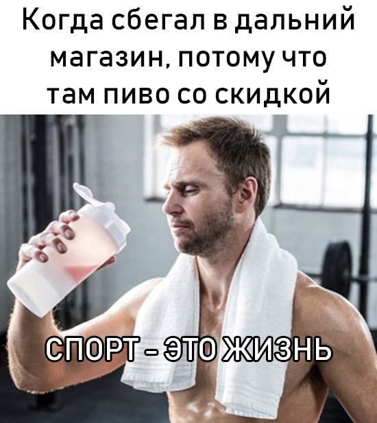 Значит я спортсмен)))