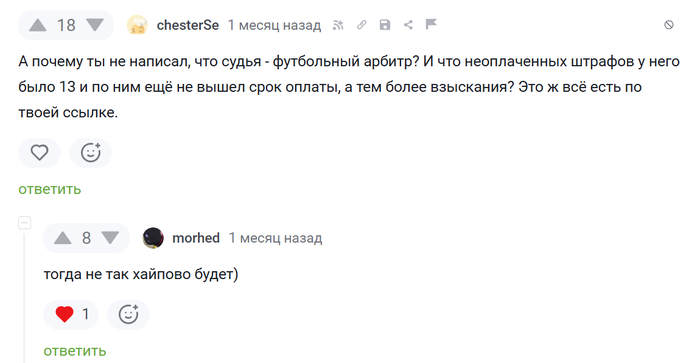 Люди переживают, что судья футбольный, а не кабинетный