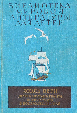 То самое классическое издание Жюля Верна, которое много у кого было в 80-х