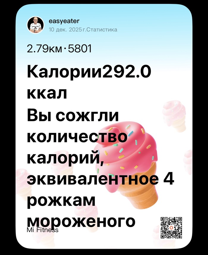 Сколько мороженного я «сжёг»