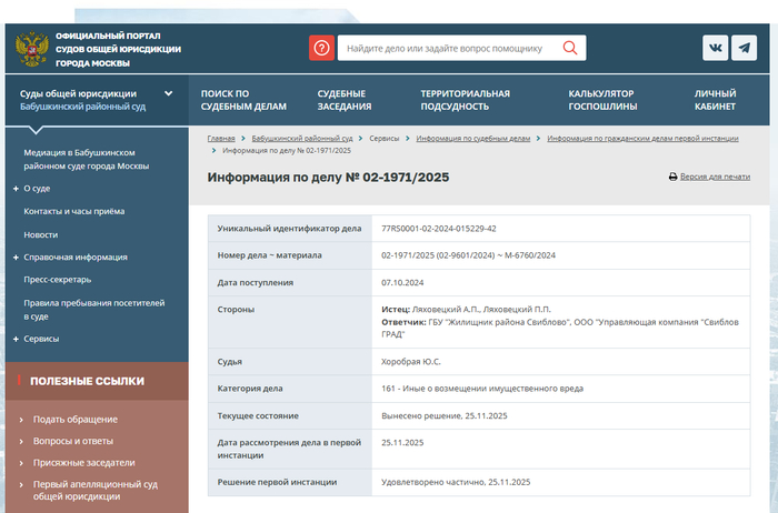Дело попадает в Бабушкинский районный суд г. Москвы (дело №02-1971/2025) 07.10.2024.