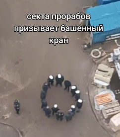 секта прорабов безуспешно призывает башенный кран