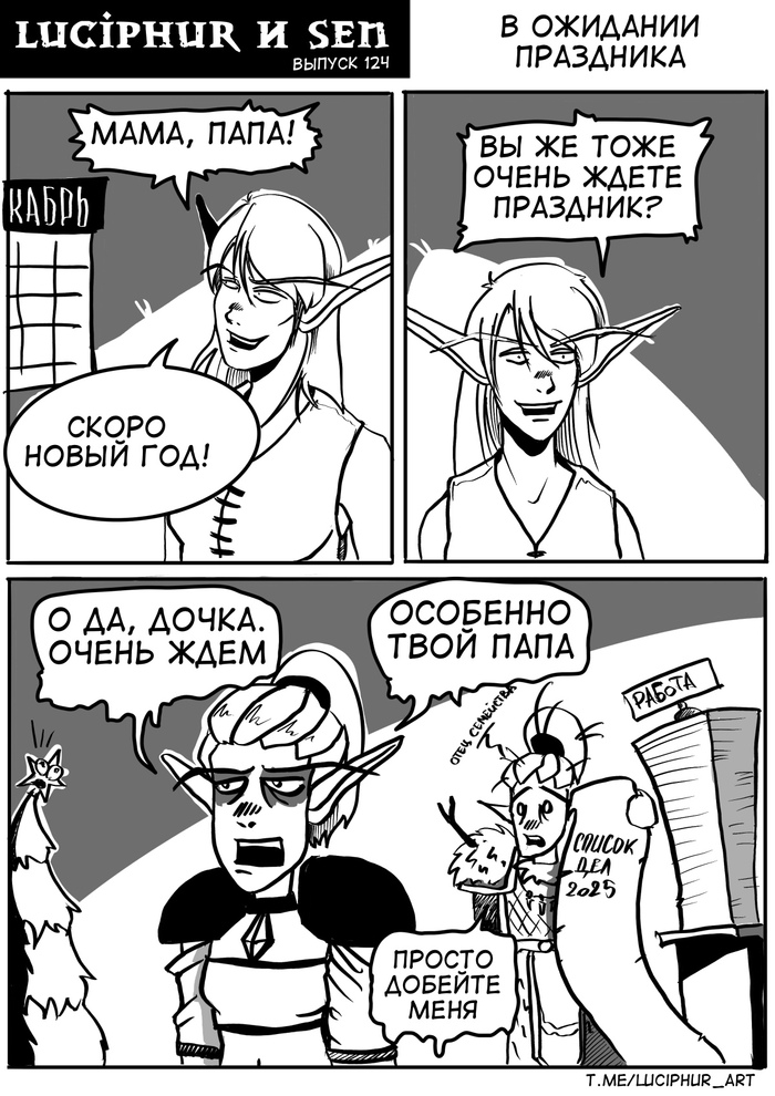 Комикс Luciphur и Sen - В ожидании праздника