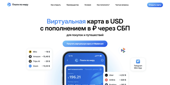 Плати по миру - сервис виртуальных карт который отвечает на вопрос как платить айфоном