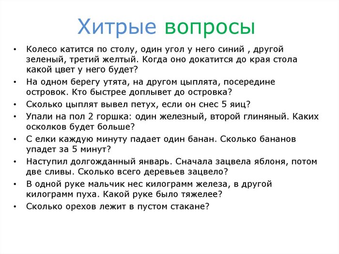 Хитрые вопросы