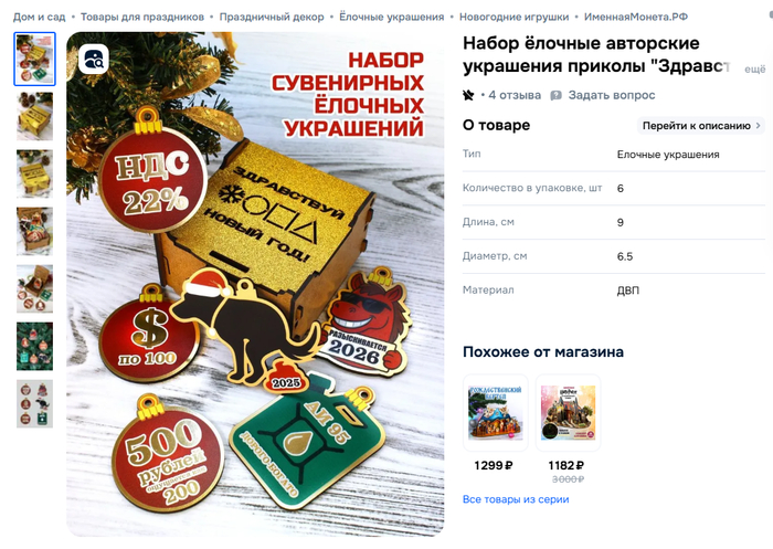 На маркетплейсах найден самый актуальный набор новогодних игрушек ))