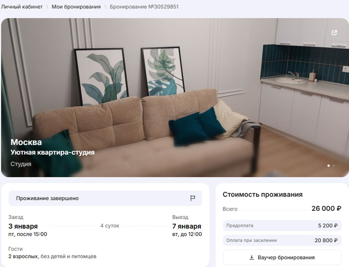 Alt+Prt+Scr моего бронирования с сайта Суточно.ру