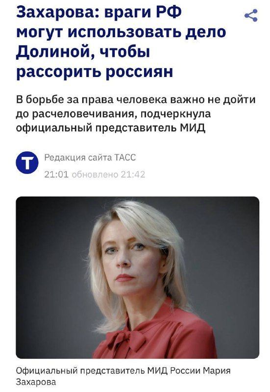 Тем временем, Захарова обнаружила, кто на самом деле виноват в скандале с делом Долиной