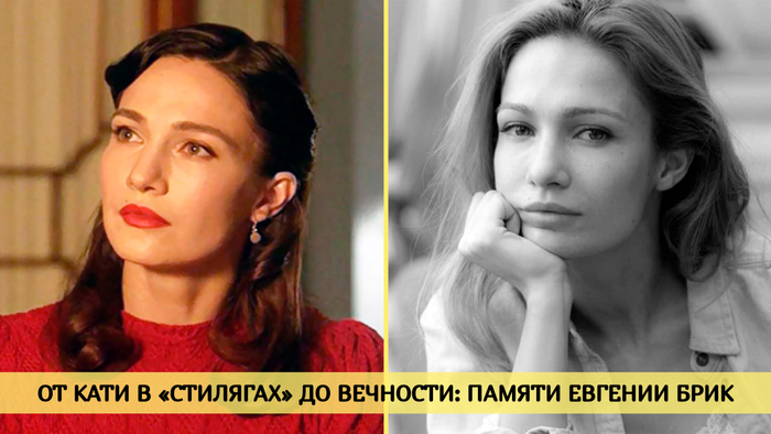 Евгения Владимировна Брик (при рождении Хиривская; 3 сентября 1981, Москва — 10 февраля 2022, Лос-Анджелес, Калифорния, США)