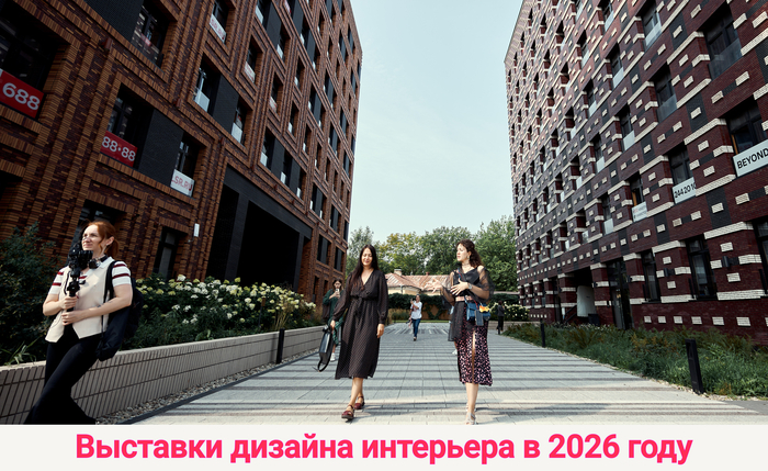 Выставки дизайна интерьера на 2026 год в Москве и Санкт-Петербурге