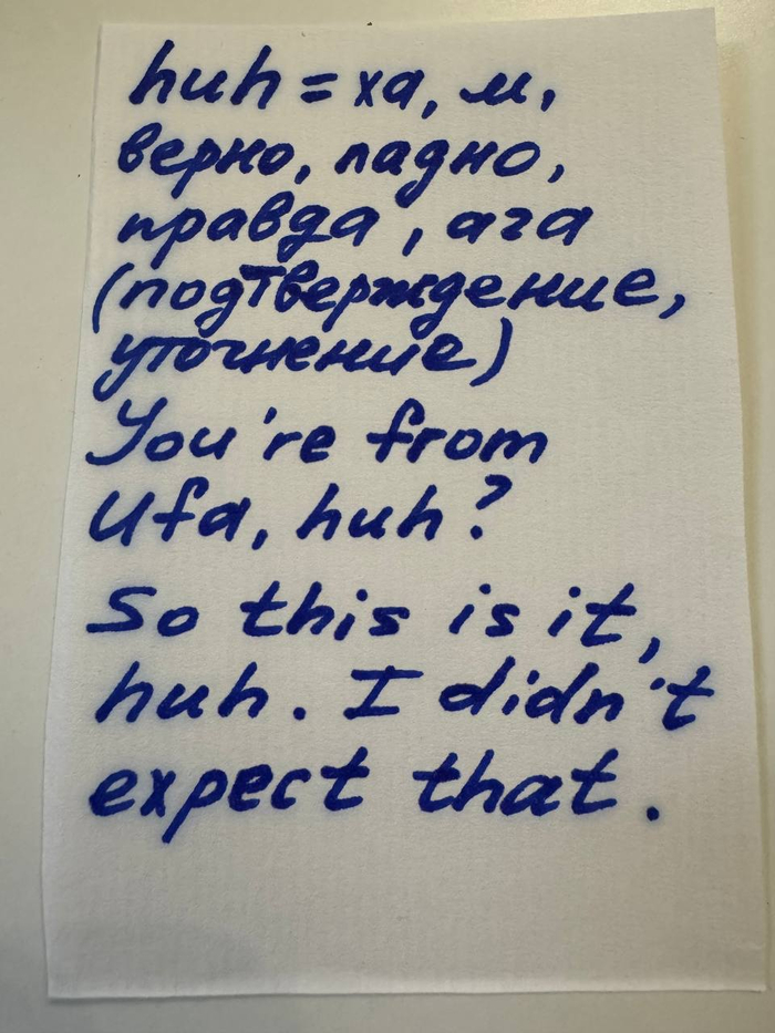 Междометие huh - ха, м, хм, верно, ладно, правда, ага, да (подтверждение, уточнение)
