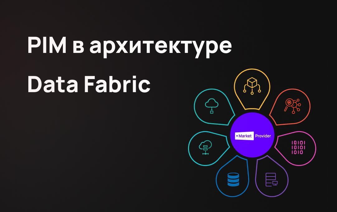 Почему Data Fabric нужно начинать с товарных данных - Кросспостинг, Pikabu publish bot, Bigdata