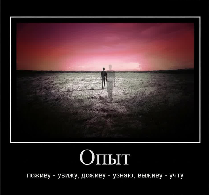 Опыт. Почему его отсутствие не проблема