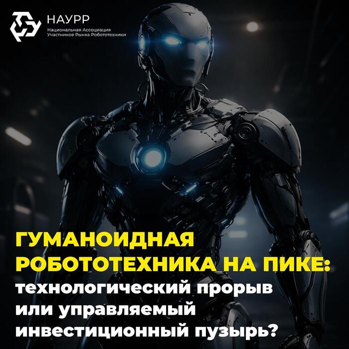 Риски перегрева рынка гуманоидной робототехники в Китае