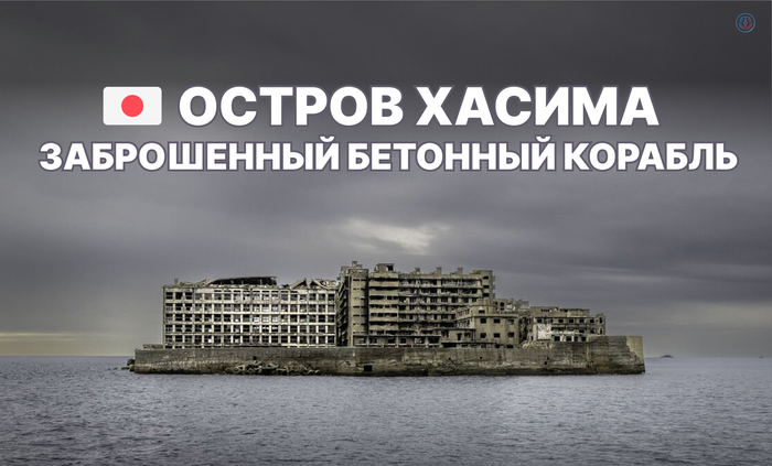 Остров Хасима - заброшенный бетонный корабль