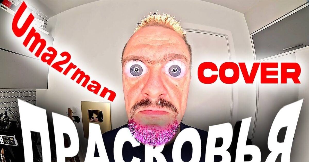 Александр Пушной - Прасковья (Uma2rman cover) - Серия Каверновинки, Кавер, Музыка, Metal Cover, Uma2rman, Александр Пушной, Видео, Видео вк, YouTube, Прасковья