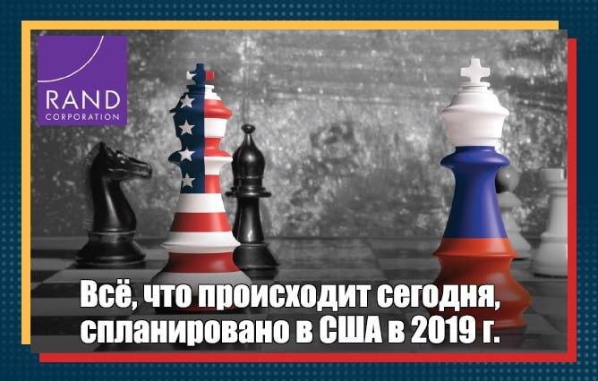 Rand Corporation �������� �� �������� � ��������. �� �������� ������ � ����������� ������, � ������� ����� ��������� �������� ���� ������������.