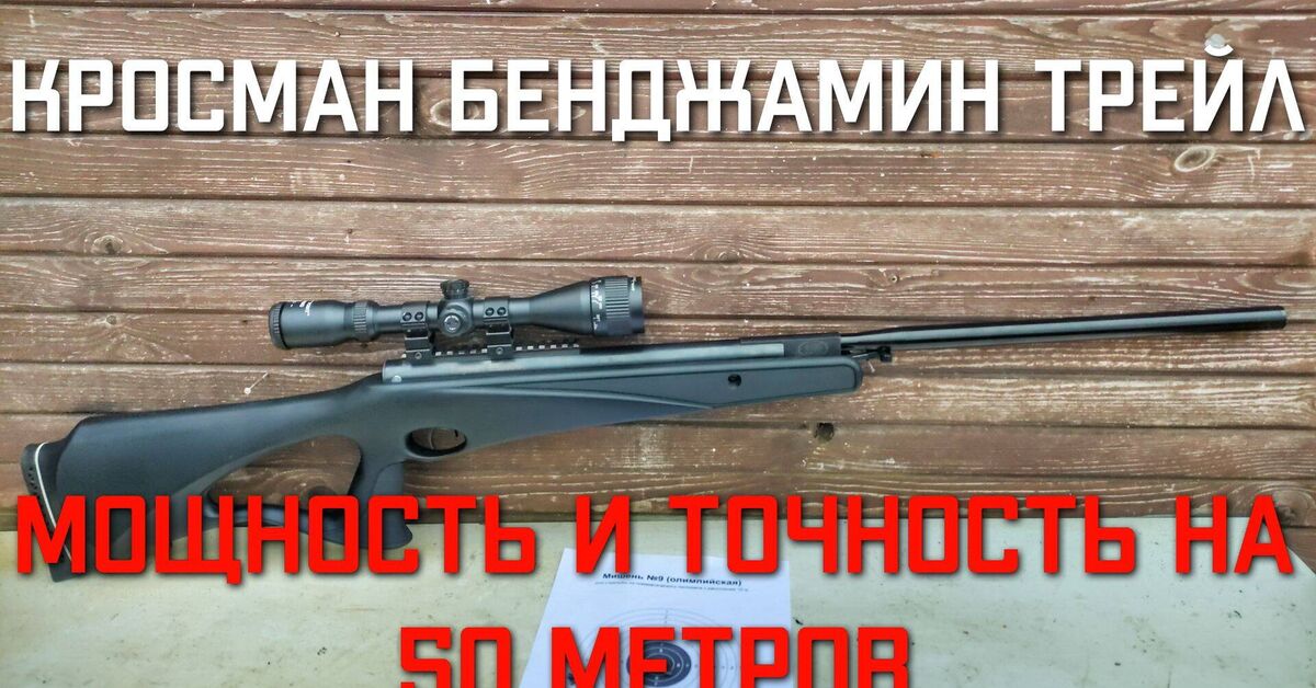 Crosman Benjamin Trail POWER AND PRECISION AT 50 METERS Crosman Benjamin Trail NP pneumatic gun - My, Rutube, Airguns, Weapon, Air rifle, Shooting, Video