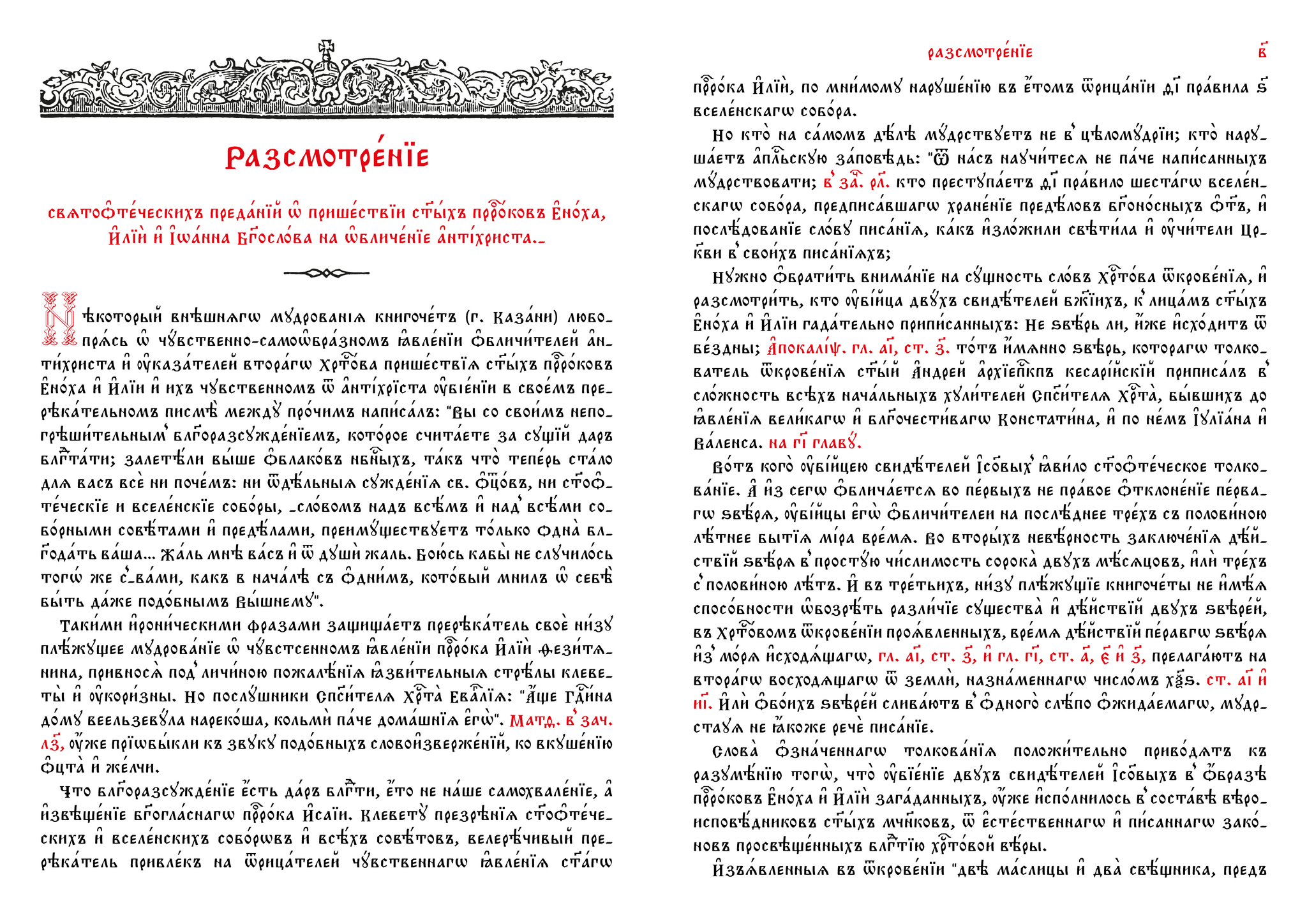 An examination of patristic traditions about the coming of the holy prophets Enoch, Elijah, and John the Theologian to denounce the Antichrist - Series The Art of Church Slavonic Writing and Language, My, Church Slavonic language, Christianity, Lord, Orthodoxy, Linguistics, Restoration, Calligraphy, faith, Theology, Religion, The culture, Theology, Rus, Apocrypha, History (science), Jan wize studio, Church, Books, Chatgpt, Archeology, Longpost
