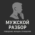 muzhskoy.razbor