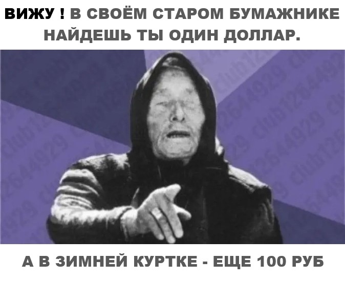 От безденежья поможет простой советский способ ...