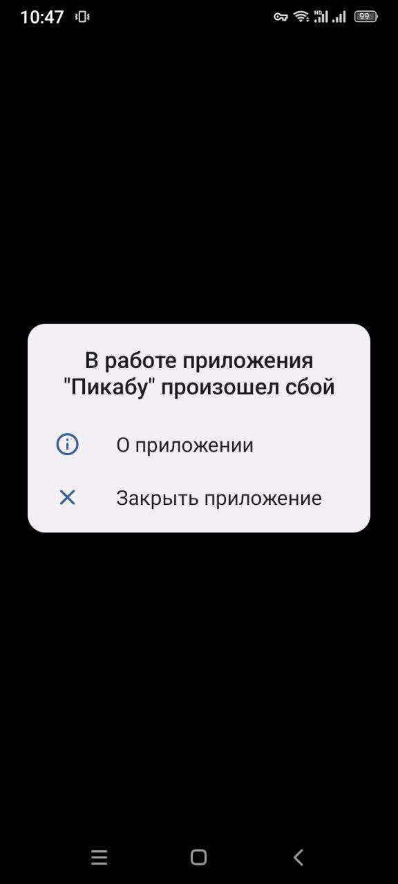 Сбой мобильного приложения