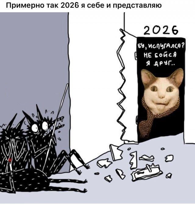 В ожидании 2026 года