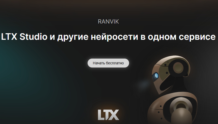 LTX Studio AI: LTX нейросеть на русском бесплатно — практический гид по работе через RANVIK