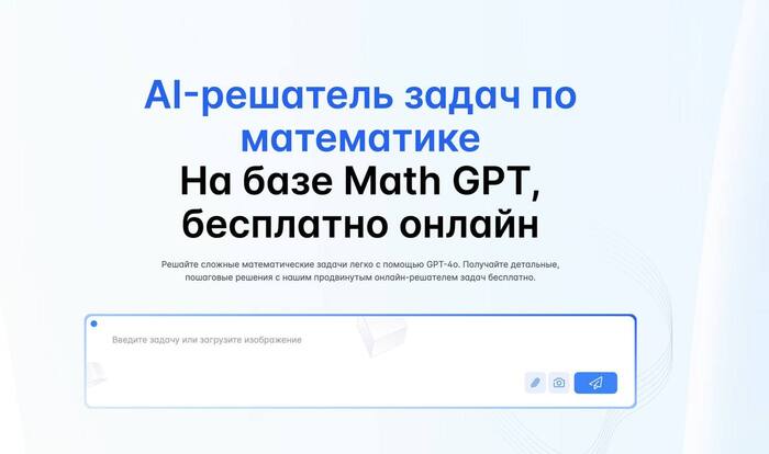 ИИ-решатель задач по математике