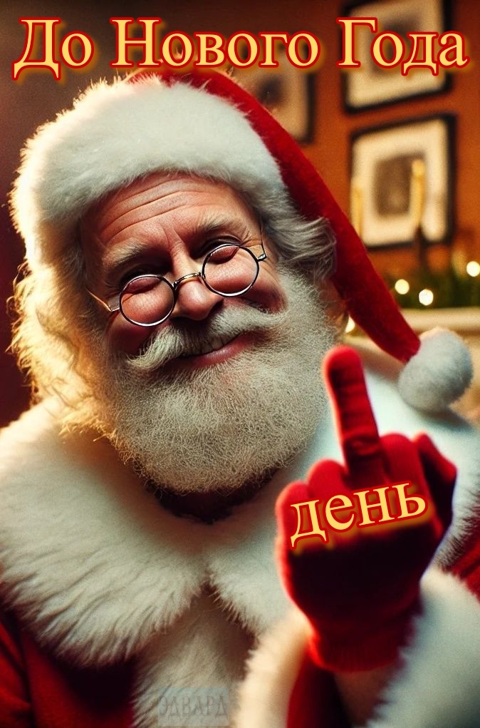 Остался 1 день!