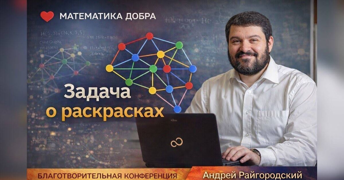 The Coloring Problem by Andrey Raigorodsky - Series The Mathematics of Good, My, Mathematics, Task, Entertaining arithmetic, Entertaining math, Nauchpop, Lesson, IT, Mathematics is simple, Studies, Головоломка, University, Video, Youtube, Video VK, Longpost