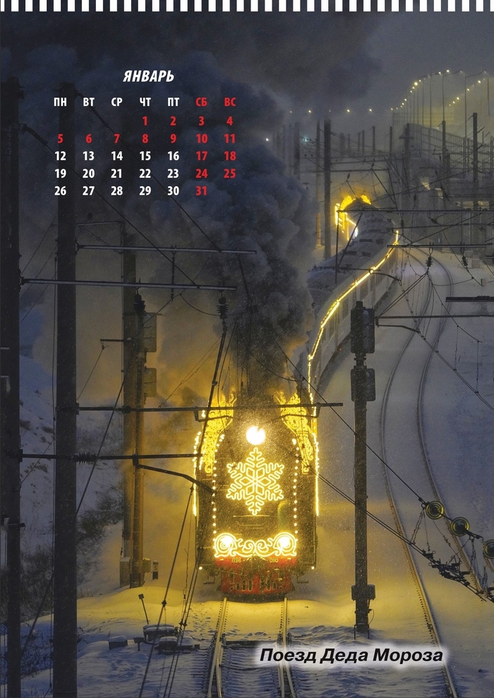 Погнали....Я календарь переверну....январь