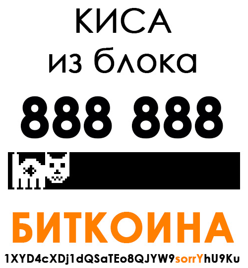 киса в блокчейне биткоина
