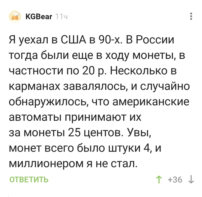 А мог бы стать миллионером в Америке...