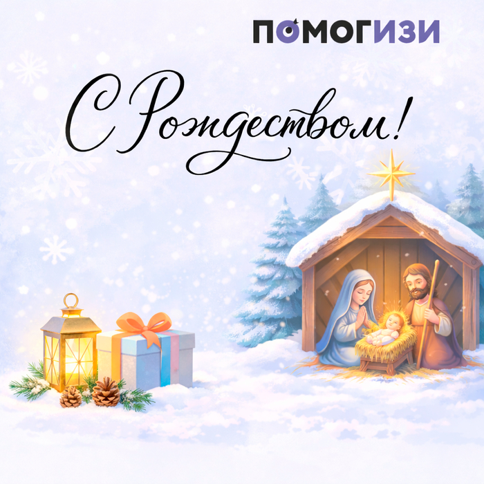 С Рождеством Христовым!