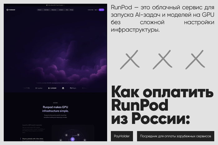 ��� �������� RunPod �� ������ � ��������