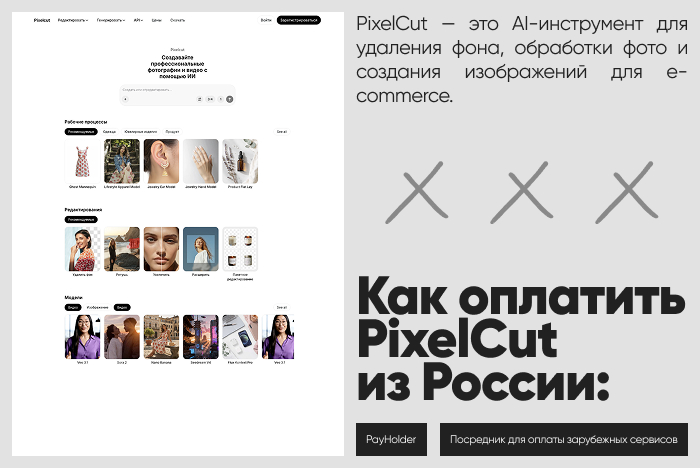 Как оплатить PixelCut из России и Беларуси
