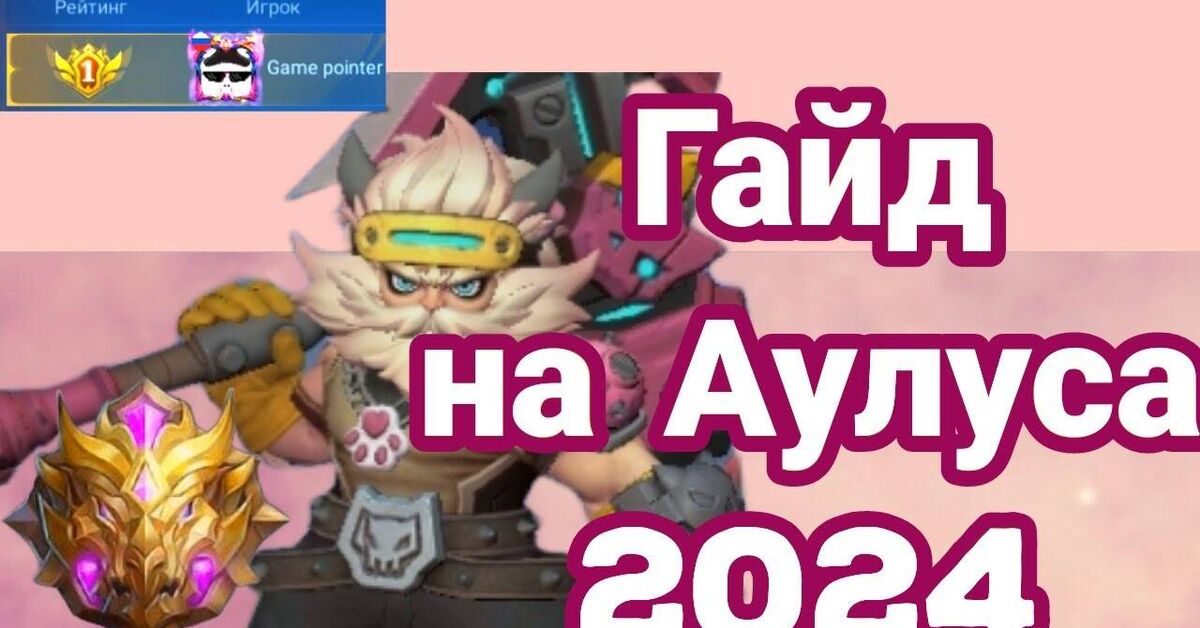 Как играть за Аулуса мобайл легенд лес 2024 (кратко) - Игры, YouTube, MOBA, Видео, Telegram (ссылка), ВКонтакте (ссылка)