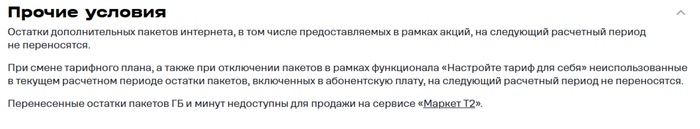ТЕЛЕ2 - Не меняйте тариф, если у вас большой остаток минут и гб