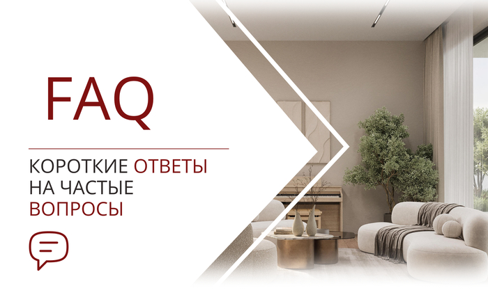 Частые вопросы про дизайн интерьера и выбор студии дизайна в СПб